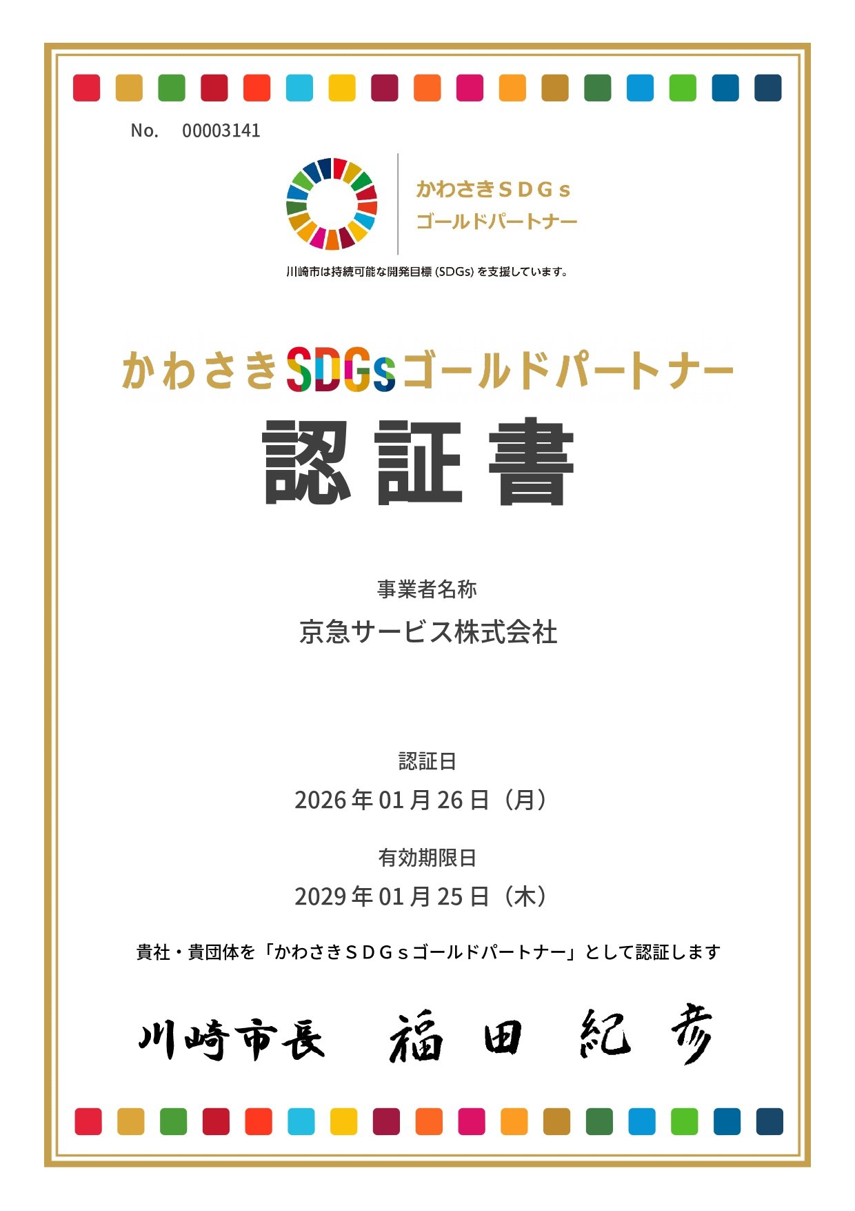 かわさきSDGsゴールドパートナー認証書　.jpg