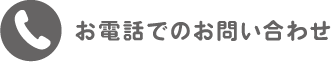 お電話でのお問い合わせ