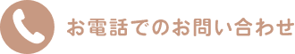 お電話でのお問い合わせ