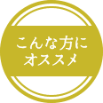 こんな人におすすめ