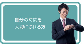 自分の時間を大切にされる方