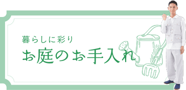 お庭のお手入れ