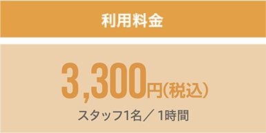 利用料金 3,300円(税込)(スタッフ1名／1時間)