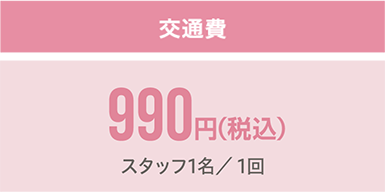 交通費 900円(税込)(スタッフ1名／1時間)