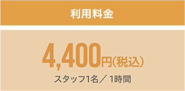 利用料金 4,400円(税込)(スタッフ1名／1時間)