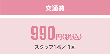 交通費 990円(税込)(スタッフ1名／1時間)