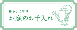 お庭のお手入れ