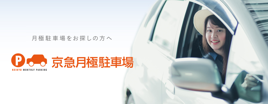 月極駐車場をお探しの方へ 京急月極駐車場