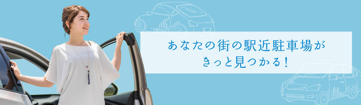 あなたの街の駅近駐車場がきっと見つかる！