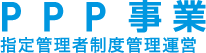 PPP事業｜パブリックプライベートパートナーシップ